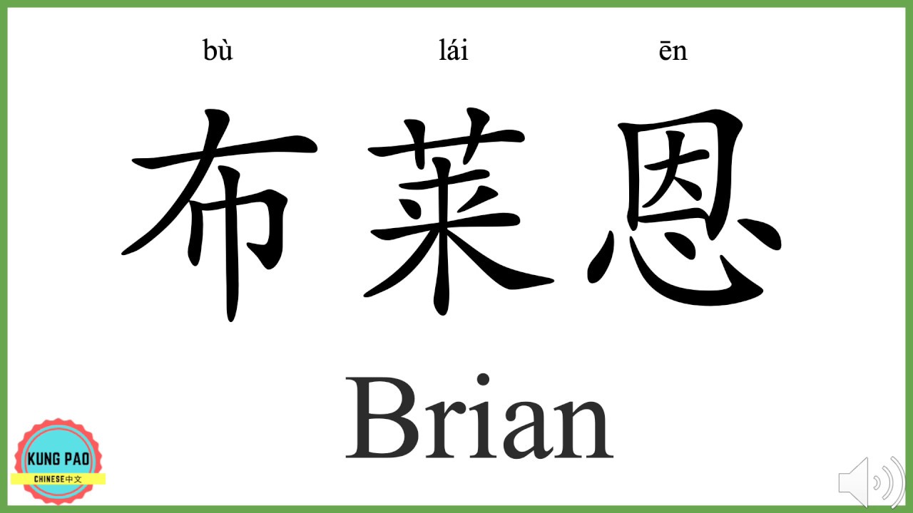 How Do You Spell Brian In Chinese