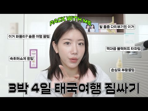 <strong>PACK</strong> <strong>WITH</strong> ME🎒(손상모 부활꿀템, 부종 타파 괄사, 숙취해소제 원탑, 블랙헤드 인생템)