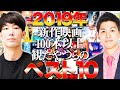 【2019年の新作映画ランキングベスト10】63本を高速解説！