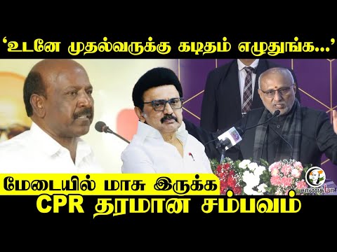⁣'உடனே முதல்வருக்கு கடிதம் எழுதுங்க...’ மேடையில் Ma.Su இருக்க; CPR தரமான சம்பவம் | Radhakrishnan