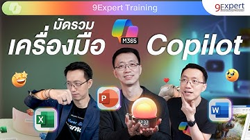 รวมทริคสุดเจ๋งของ Copilot บน Word, Excel และ PowerPoint