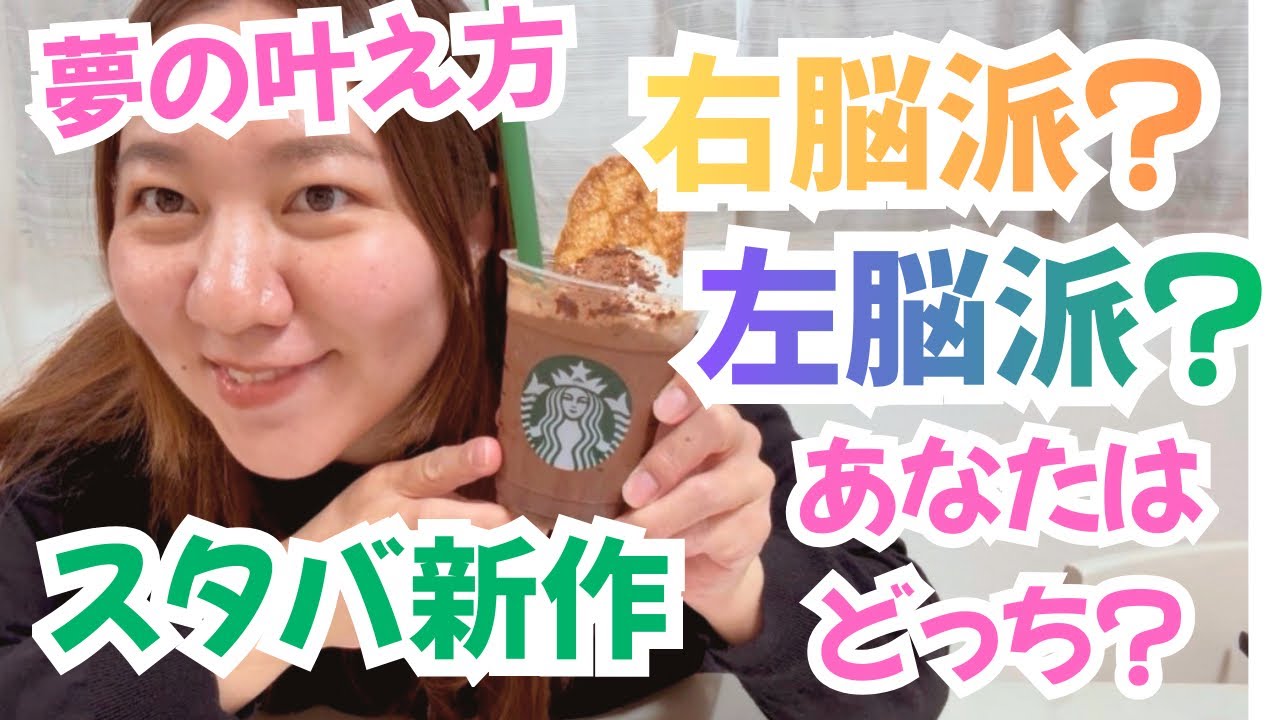 #54【スタバ新作を添えて】あなたは右脳派？左脳派？夢の叶え方が分かる意外な視点