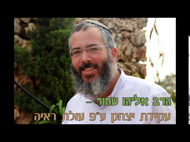 עקידת יצחק | הרב אליהו שחור | עולת ראיה | שיעור לר"ה