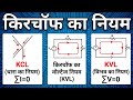 Kirchhoff’s law in Hindi