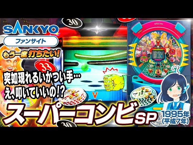 公式】スーパーコンビ SP【もう一度打ちたい！】1995年 #レトロ台