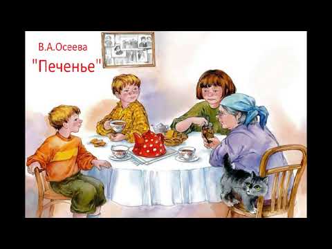 Печенье. В.А.Осеева. #Аудиокнига