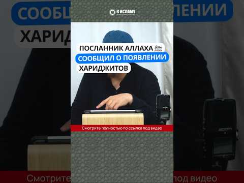 Посланник Аллаха ﷺ сообщил о хариджитах #Shorts Абу Яхья Крымский