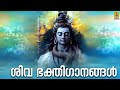 🔴 (LIVE) ശിവ ഭക്തിഗാനങ്ങൾ | Shiva Devotional Songs | Hindu Devotional Songs Malayalam