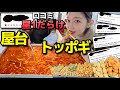 口コミが悪すぎて逆に気になる…芸能人行きつけのトッポギ屋台の真相やいかに【韓国グルメ】【モッパンvlog】