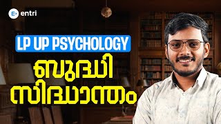 LP UP Psychology  | ബുദ്ധി സിദ്ധാന്തം മുഴുവൻ ഒറ്റ വീഡിയോയിൽ നിന്ന് പഠിക്കാം | Entri Teaching Exams 