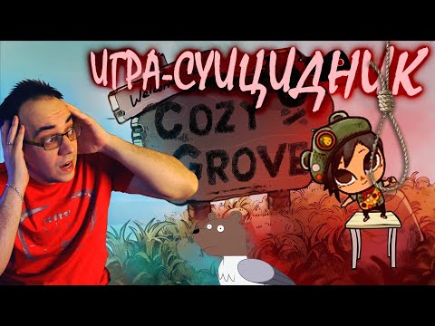 Видео: Успеть до рефанда! Cozy Grove [ASH2]