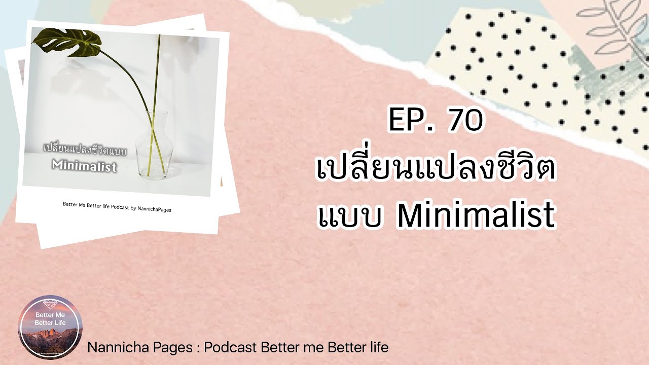 PODCAST Better me Better life :EP 70 : เปลี่ยนแปลงชีวิตแบบ Minimalist