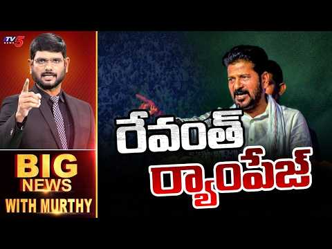 రేవంత్ ర్యాంపేజ్! | Big News Debate with Murthy | CM Revanth Reddy Comments | TV5 News
