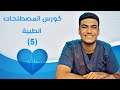 الجهاز العظمي ومصطلحاته الحلقة 5 كورس المصطلحات الطبية