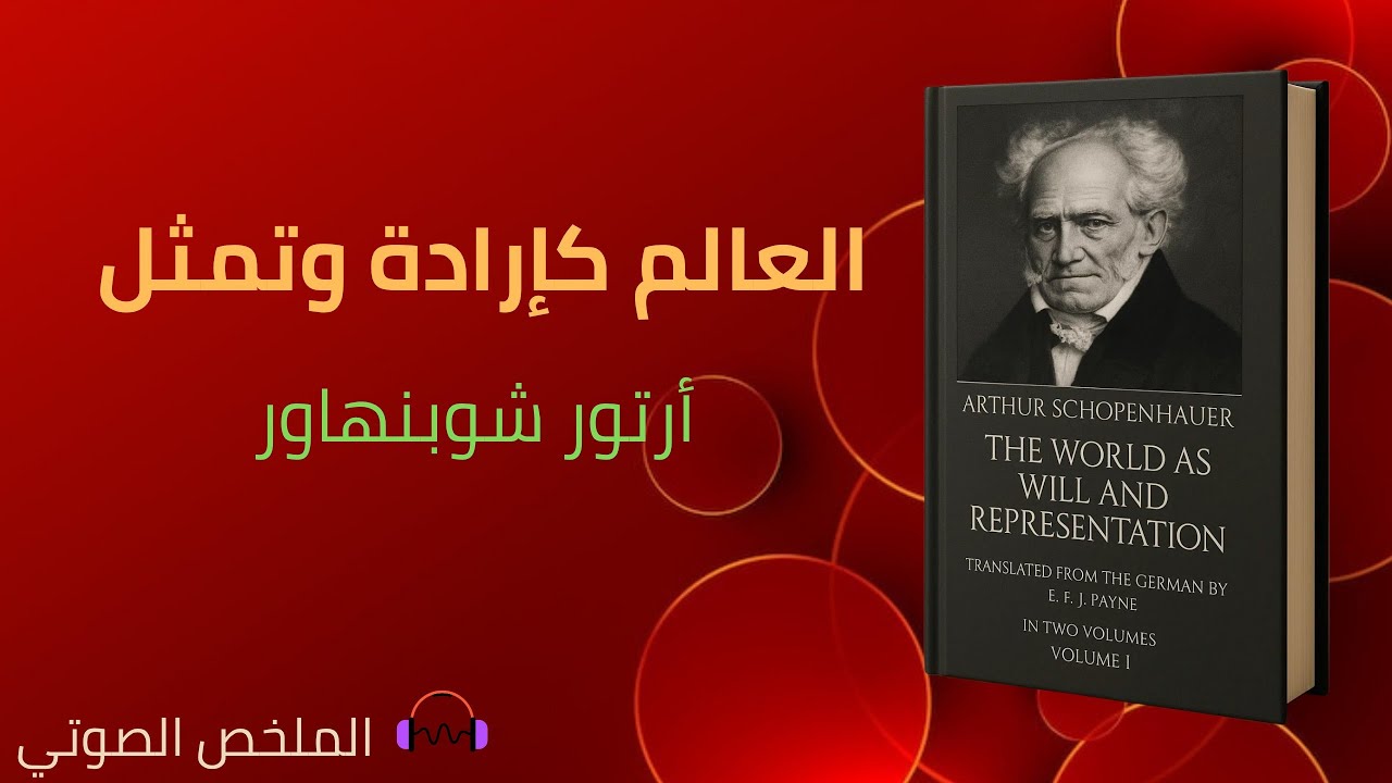 ملخص كتاب: العالم كإرادة وتمثل - أرتور شوبنهاور