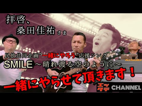 SMILE〜晴れ渡る空のように〜/桑田佳祐…をトリビュートしてみました♪