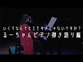 【段原瑠々】るーちゃんの歌の魅力4〜いくらなんでもエモすぎじゃないですか?ピアノ弾き語り編〜【Juice=Juice】