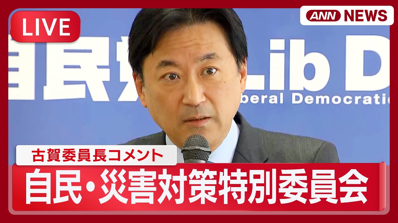 ライブ】自民・災害対策特別委員会 終了後の古賀委員長コメント 被害
