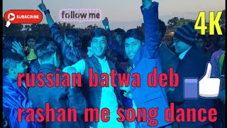 #video Russian batwa deb rashan me #dance /#tuntunyadav #khushbutiwarikt bhojpuri viral song 2023