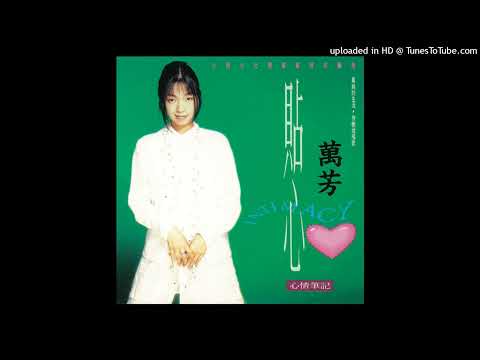 1993萬芳 - 戀你(高音質)