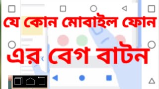 android mobile phone / back & home button apps masud editing tech bangla screenshot 3
