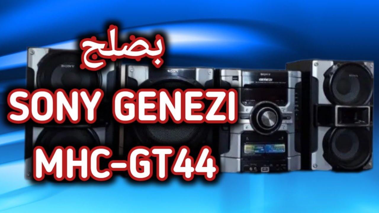 إصلاح أجهزة الصوت SONY GENEZI MHC-GT44 (ترجمة باللغة العربية).💯🇸🇦🇺🇾🇪🇬🇦🇪 ...