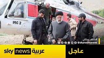 التلفزيون الرسمي الإيراني يعلن هبوط مروحية كانت تقل الرئيس الإيراني اضطراريا من دون مزيد من التفاصيل