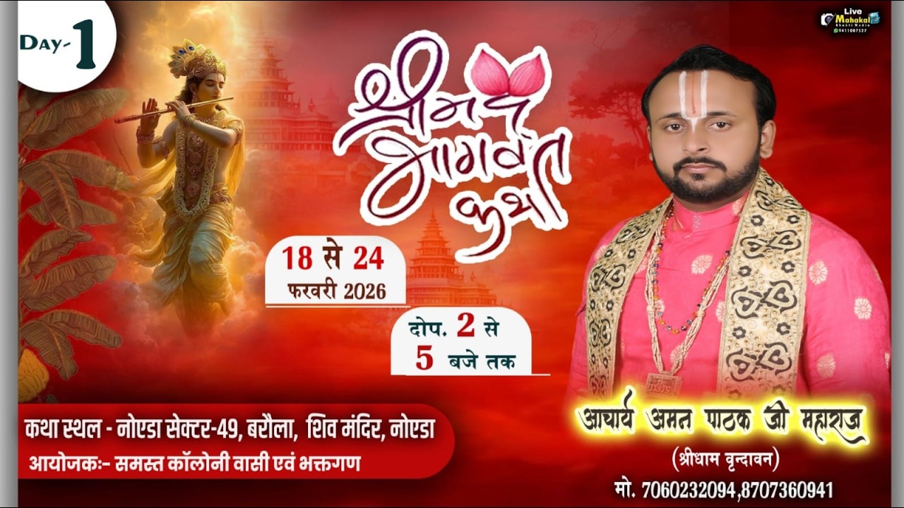 LIVE ||●DAY1●|| Shrimad Bhagwat katha 18 to 24 February #Noida (U.P) #aman  pathak ji maharaj