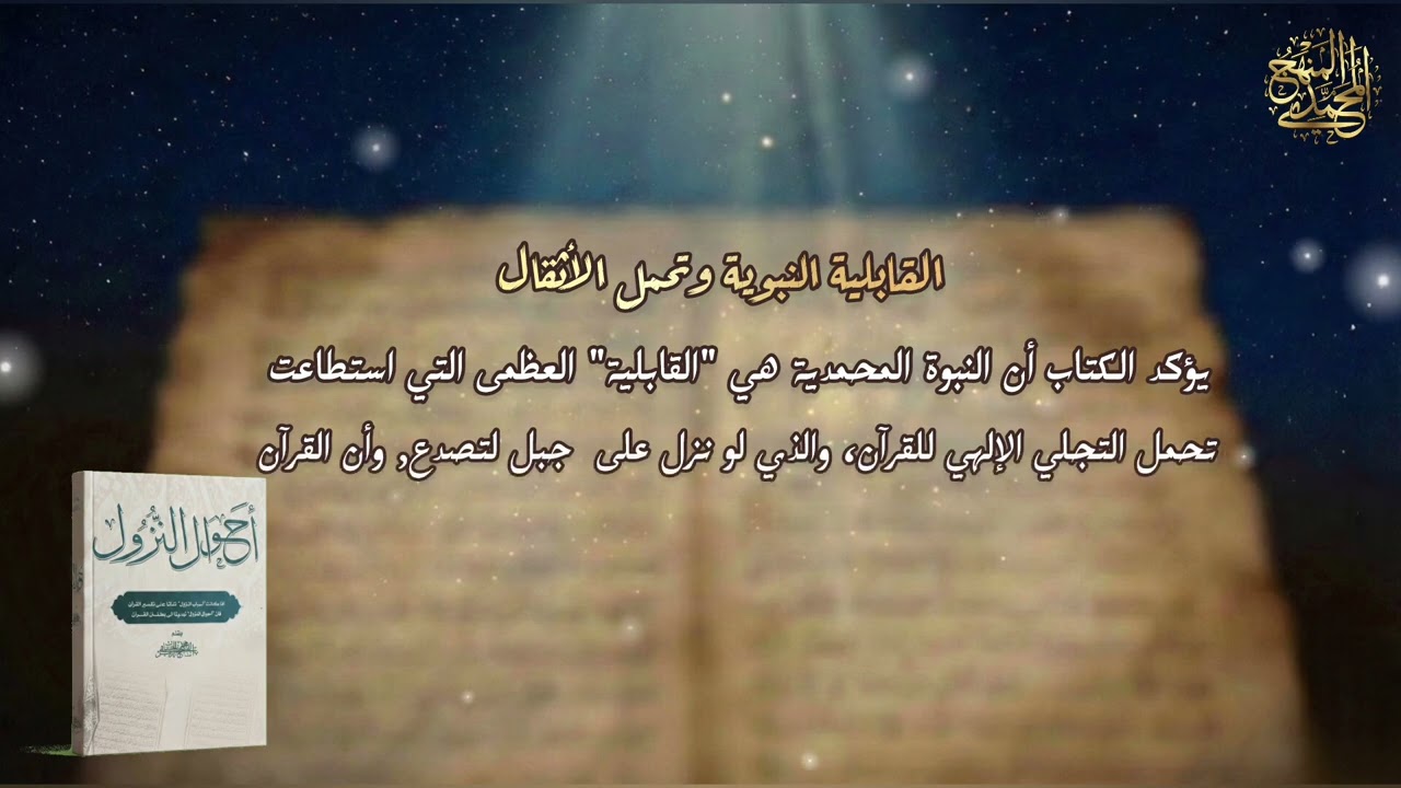 في رحاب كتاب أحوال النزول(٢)لفضيلة السيد محمد الزبير حساني حفظه الله تعالى 🌿