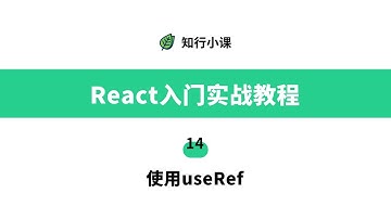 React入门实战教程-14使用useRef