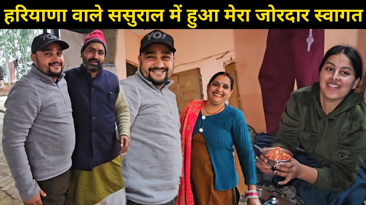 हरियाणा वाले ससुराल में हुआ मेरा जोरदार स्वागत 😁 | सारे गांव के लोग आने लगे मुझसे मिलने | Daily Vlog