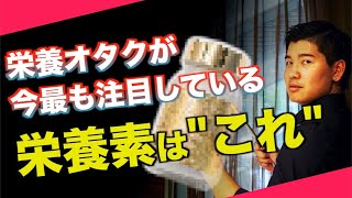 栄養オタクが、今最も注目してるサプリって何!?