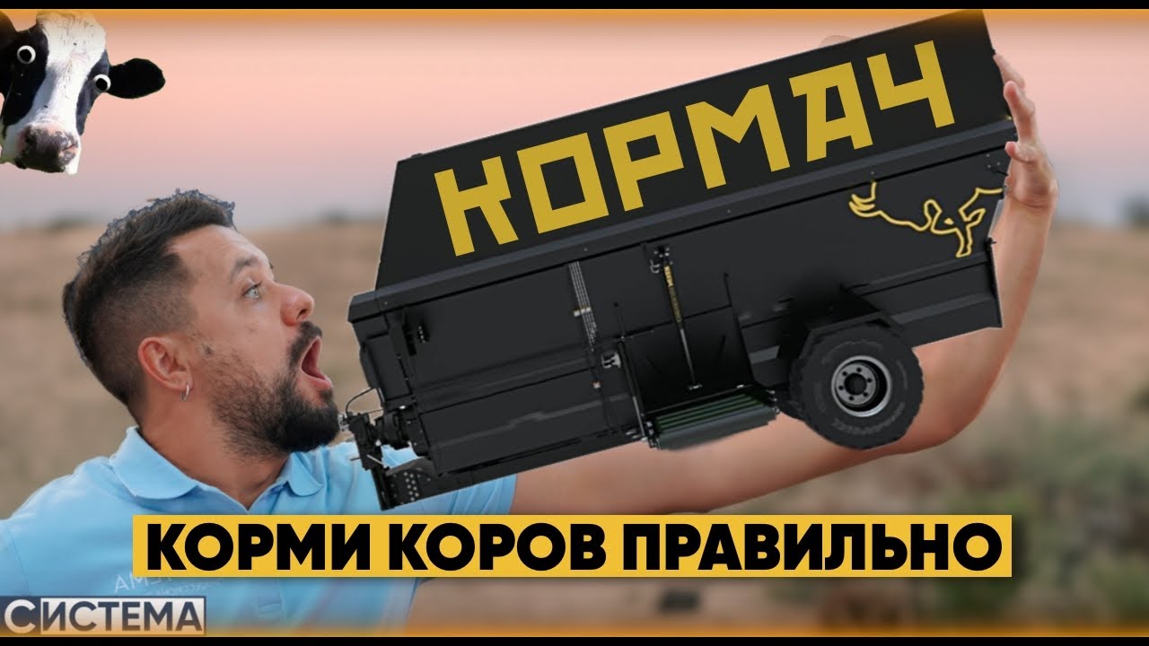 ВЫБИРАЕМ КОРМОРАЗДАТЧИК🐮Снижаем расходы, поднимаем надои. - YouTube