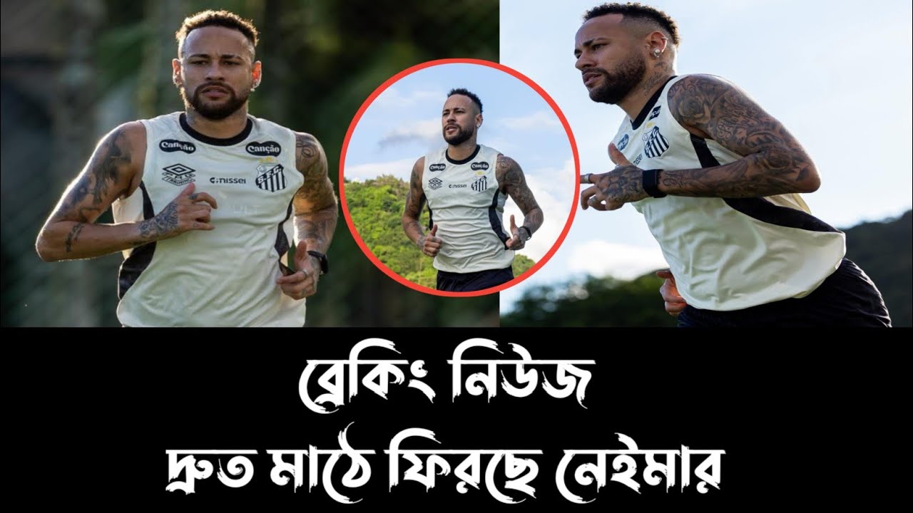 কবে মাঠে ফিরছে নেইমার জুনিয়র? 