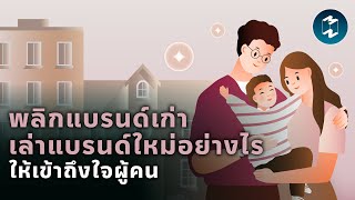 พลิกแบรนด์เก่า เล่าแบรนด์ใหม่อย่างไร ให้เข้าถึงใจผู้คน | Mission To The Moon EP.1951