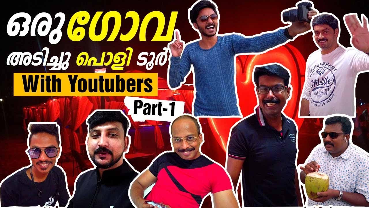 ഒരു അടി പൊളി ഗോവ ട്രിപ്പ്..Youtubers ന്‍റെ കൂടെ | Kerala Youtubers Goa Trip