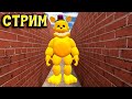 Fredbear а ЛАБИРИНТЕ ГОНЯЕТСЯ ЗА НАМИ Garry's Mod