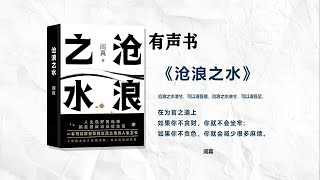 有声书【沧浪之水】 当理想主义者被现实毒打后 ，一身傲骨奈何世事无常，沧浪之水濯透欲望与归宿 阎真#有声书#听书#有声小说