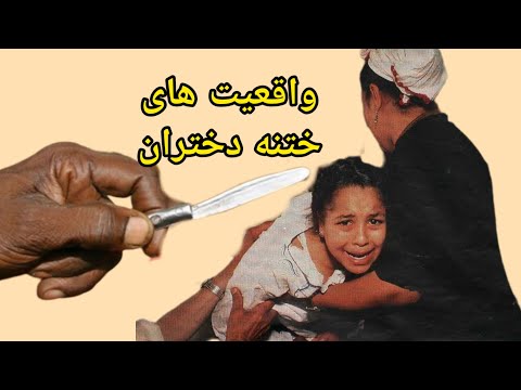 ختنه دختران چرا دختران ختنه می شوند