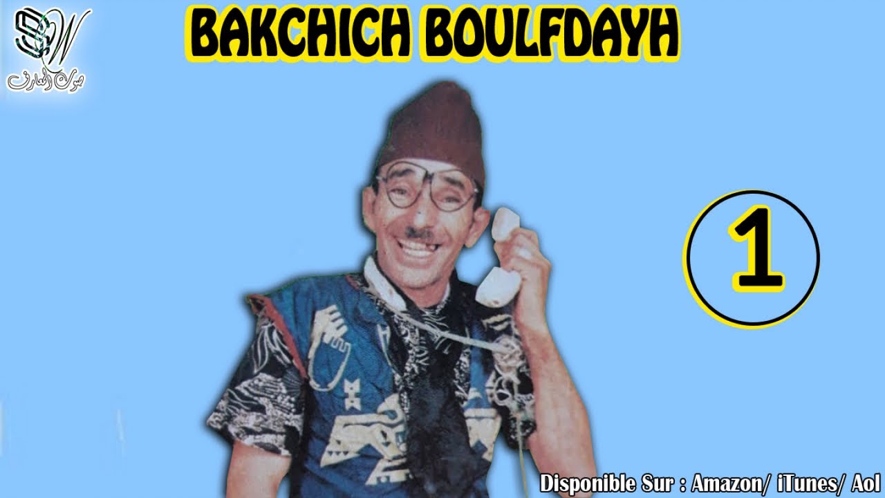 Bakchich Bolfdayh - Ogh Ifour Omya - باقشيش بولفضايح أور إفوغ اوميا