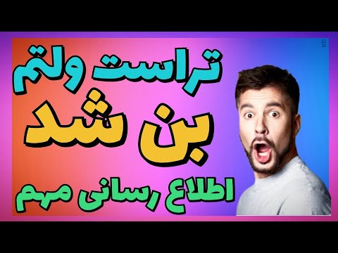 خیلی مهم تحریم ایرانی ها در تراست ولت جلو قفل شدن تراس ولتتو بگیر مواظب باش دارایتو از دست ندی