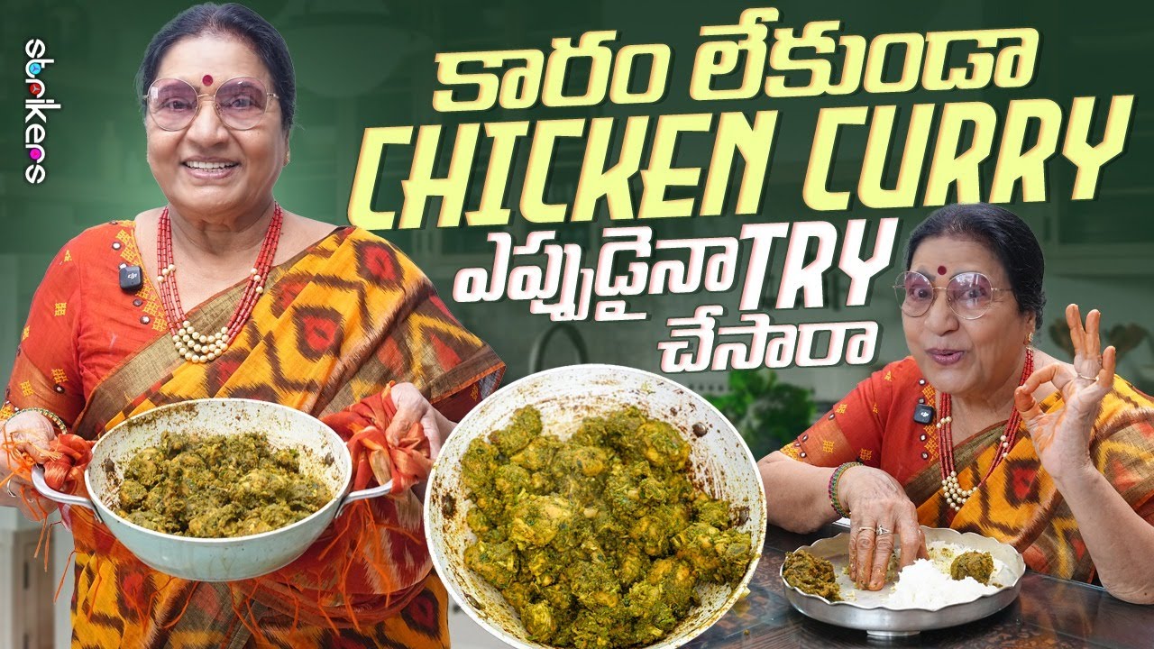 కారం లేకుండా Chicken Curry ఎప్పుడైనా Try చేసారా || Vijaya Durga || Strikers
