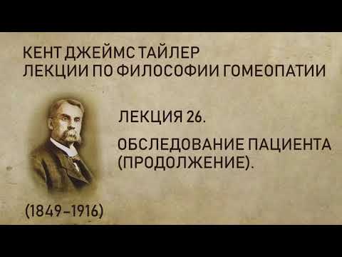 Кент Джеймс Тайлер - Лекция 26. Обследование пациента (продолжение).