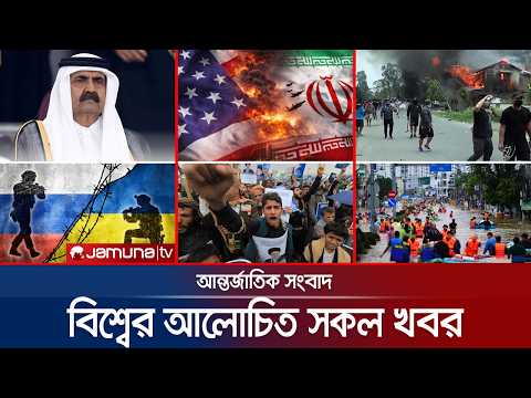 🛑 LIVE: একনজরে বিশ্বের আলোচিত সব খবর | Jamuna i Desk | 12 July 2026 | Jamuna TV