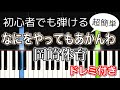【簡単ピアノ】なにをやってもあかんわ / 岡崎体育