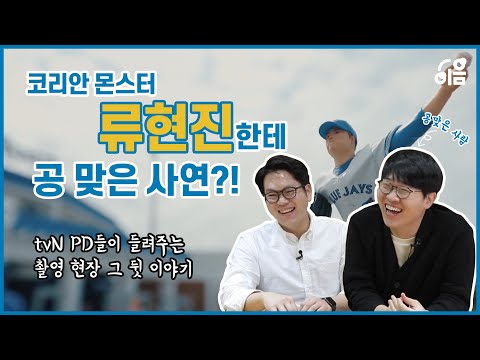 [신작왔SHOW] tvN &amp;#39;코리안 몬스터-그를 만든 시간&amp;#39; 메이저리거 류현진한테 공으로 맞은 사연은?!