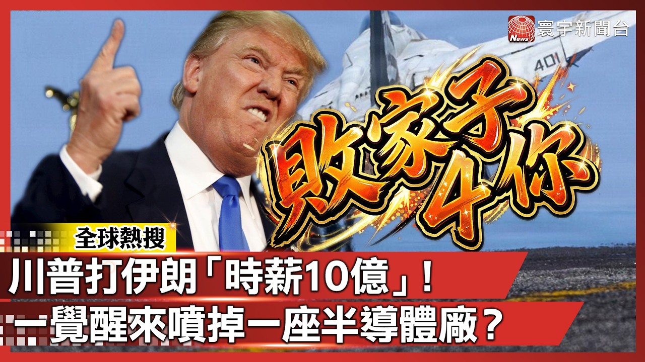 全世界陪川普敗家子瘋？美軍打伊朗「時薪10億」！一覺醒來噴掉一座半導體廠｜#寰宇新聞