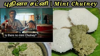Pudina Chutney  | புதினா சட்னி | Mint Chutney Recipe in Tamil
