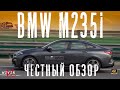 BMW F44 М235i, 4 млн рублей за ПЕРЕДНИЙ ПРИВОД С МУФТОЙ. БМВ уже не та