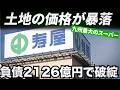 その昔、巨大スーパーがあった場所をいろいろ巡ってみた